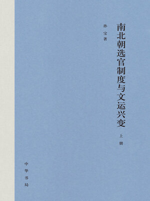 cover image of 南北朝选官制度与文运兴变(全二册)精上